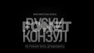 Izabran srpski film za Oskara